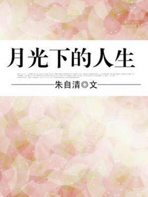 cover image of 月光下的人生